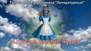Алиса в стране чудес