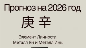 Прогноз Ба-цзы 2026 по Элементам Личности Металл Ян и Металл Инь!