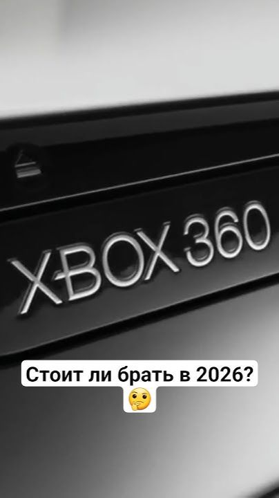 Стоит ли брать Xbox 360 в 2026 году? #докторигровыхнаук #видеоигры #xbox360 #kinect смотреть онлайн