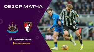 Обзор матча 1/32 финала Кубка Англии НА РУССКОМ. Ньюкасл - Борнмут