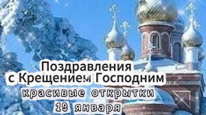 С крещенским сочельником поздравление открытка