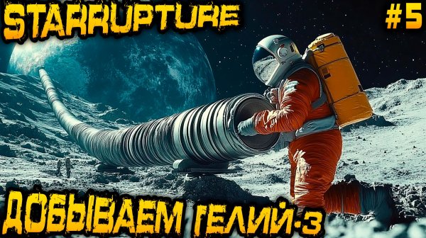 StarRupture - прохождение. Поиск и добыча гелия-3 и спуск в подземелье с целью разбогатеть #5
