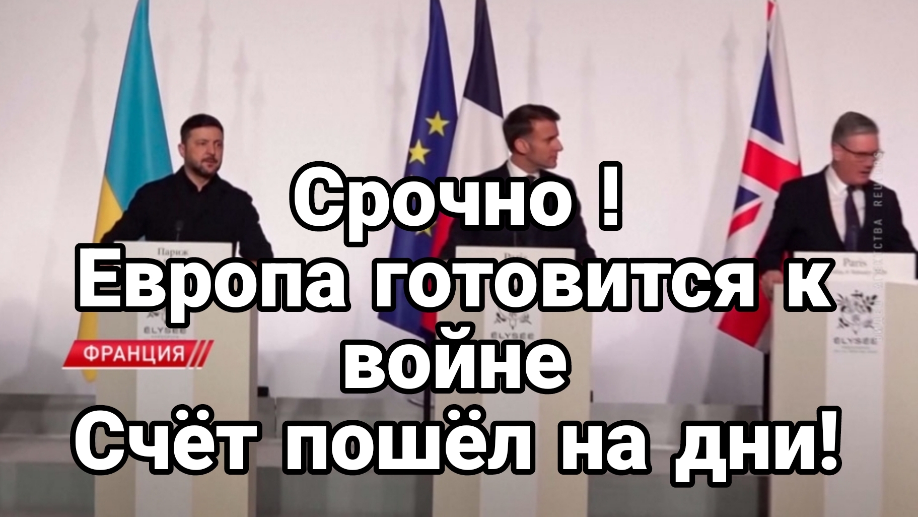 ЕВРОПА ГОТОВИТСЯ К ВОЙНЕ! СЧЁТ ПОШЁЛ НА ДНИ! смотреть онлайн