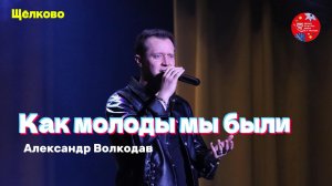 «Как молоды мы были» - исп. Александр Волкодав, Рождественский концерт группы САМОЦВЕТЫ в Щелково