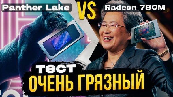 Тест Intel Panther Lake B390 vs Radeon 780M. Очень грязный!