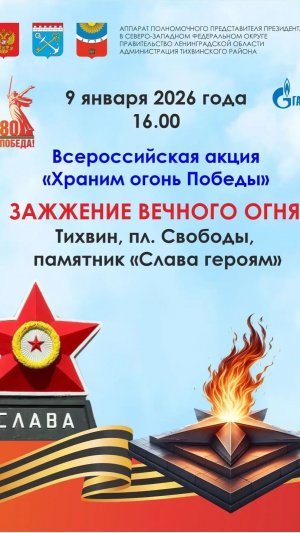 Церемония зажжения Вечного огня в Тихвине