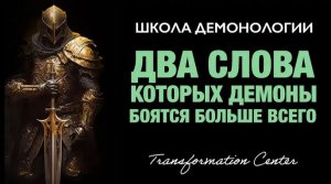 (Школа демонологии) Тема «Два слова, которые демоны боятся больше всего».mp4