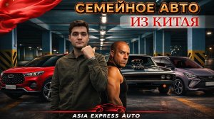 ТОП-5 семейных авто из Китая: комфорт, безопасность и цена