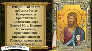 Молитва о здоровье Крестителю Иоанну. Православие.