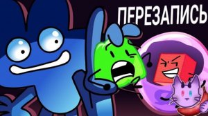TPOT 18: BFB 31 (русская озвучка)