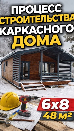 Каркасный дом 6х8 / 48м2
