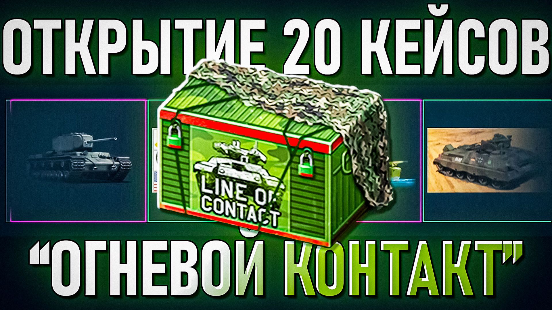 Открытие кейсов "Огневой контакт" в War Thunder смотреть онлайн