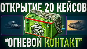 Открытие кейсов "Огневой контакт" в War Thunder