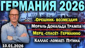 «Орешник» возмездия/Мораль Дональда Трампа/Мерц «спасёт» Германию/Каллас «ломает» Путина