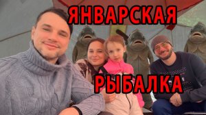 Январская рыбалка