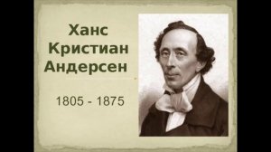 Ханс Кристиан Андерсен. Литература 5 класс.