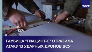 Гаубица "Гиацинт-С" отразила атаку 13 ударных дронов ВСУ