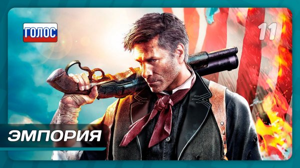 BioShock Infinite — Часть 11: Эмпория