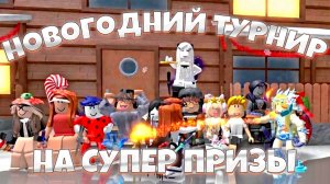 ПВП СХОДКА MM2 на СУПЕР ГОДЛИ *кто победил?* (MM2 ROBLOX)