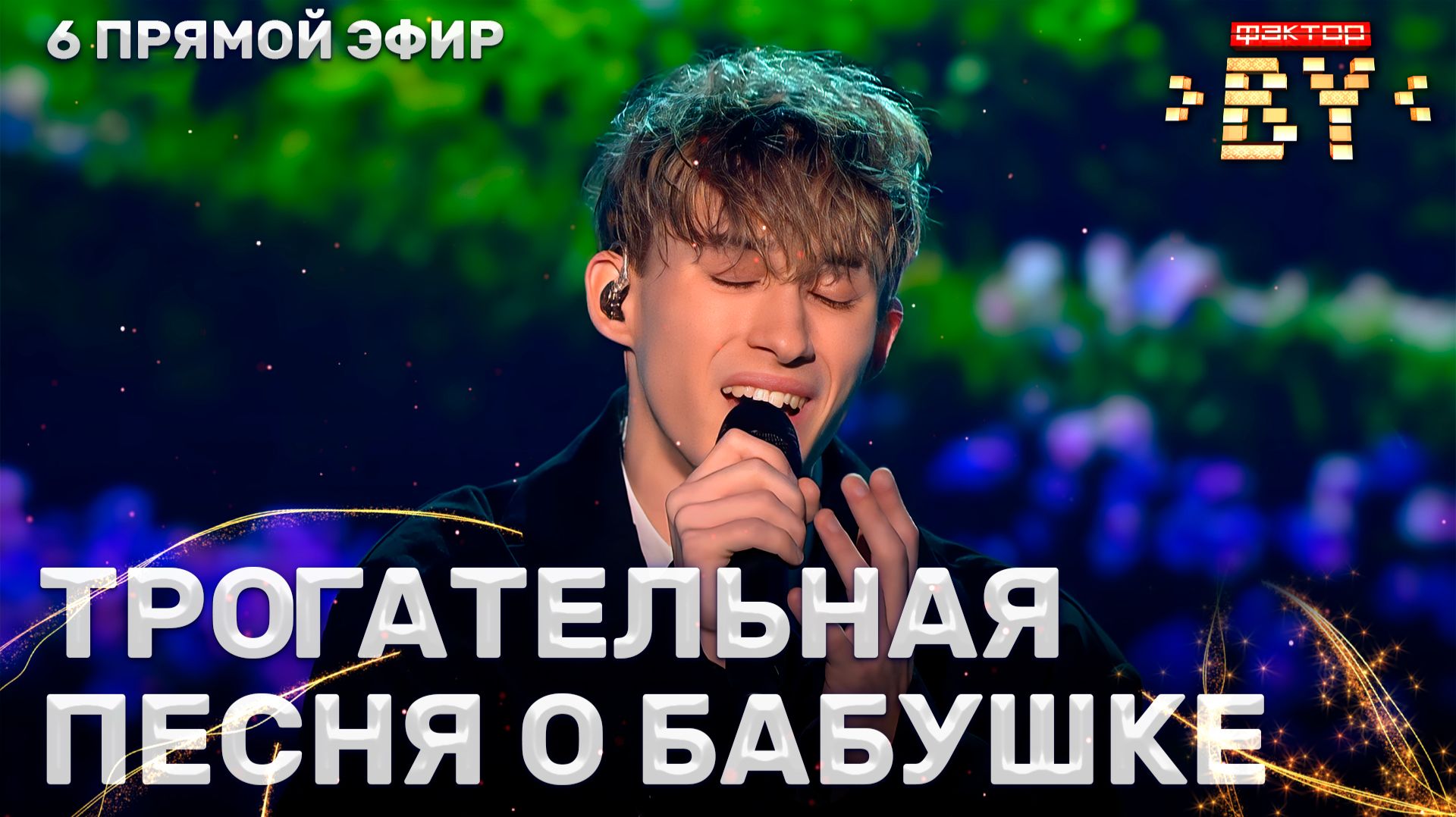 Клим Астрамович — Бабушка моя | ФАКТОР.BY | 5 сезон | 13 выпуск | Прямой эфир смотреть онлайн