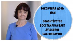 Токсичная дочь или как волонтёрство может помочь восстановить здоровье и повысить самооценку