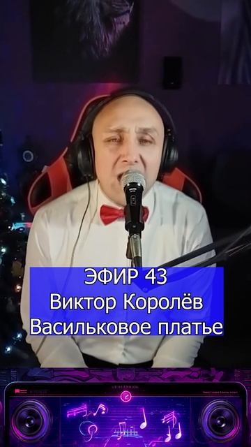 Виктор Королёв - Васильковое платье 1 Клондайс ЭФИР 43 смотреть онлайн