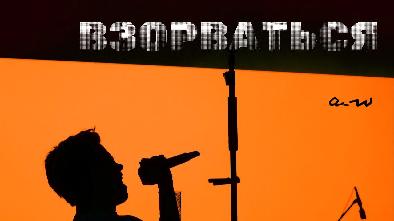 аНДРЕЙ жАБИН - Взорваться (Демозапись) смотреть онлайн