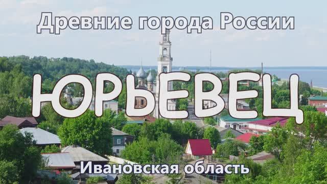 Юрьевец / Обзор смотреть онлайн