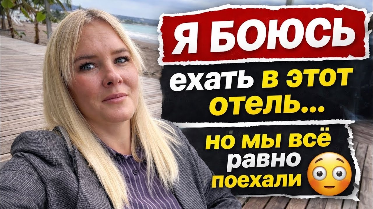 Я БОЮСЬ ехать в этот отель… но мы всё равно поехали 😳 смотреть онлайн