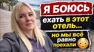 Я БОЮСЬ ехать в этот отель… но мы всё равно поехали 😳