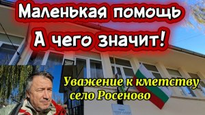 Болгария. Кметица помогла со справкой для миграционной службы. А село облогораживают!