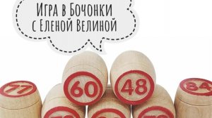 «Вяжем играя» с Еленой Велиной. Январь. Финиш 19 тура