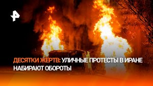 Поджигают машины и здания: очередной раунд ночных беспорядков в Иране