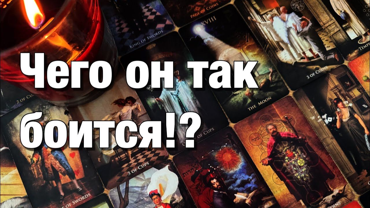 ТАРО РАСКЛАД🔴КАКАЯ МЫСЛЬ О ВАС НЕ ДАЁТ ЕМУ СЕЙЧАС ПОКОЯ⁉️О ЧЁМ ОН СЕЙЧАС ТАК ПЕРЕЖИВАЕТ смотреть онлайн