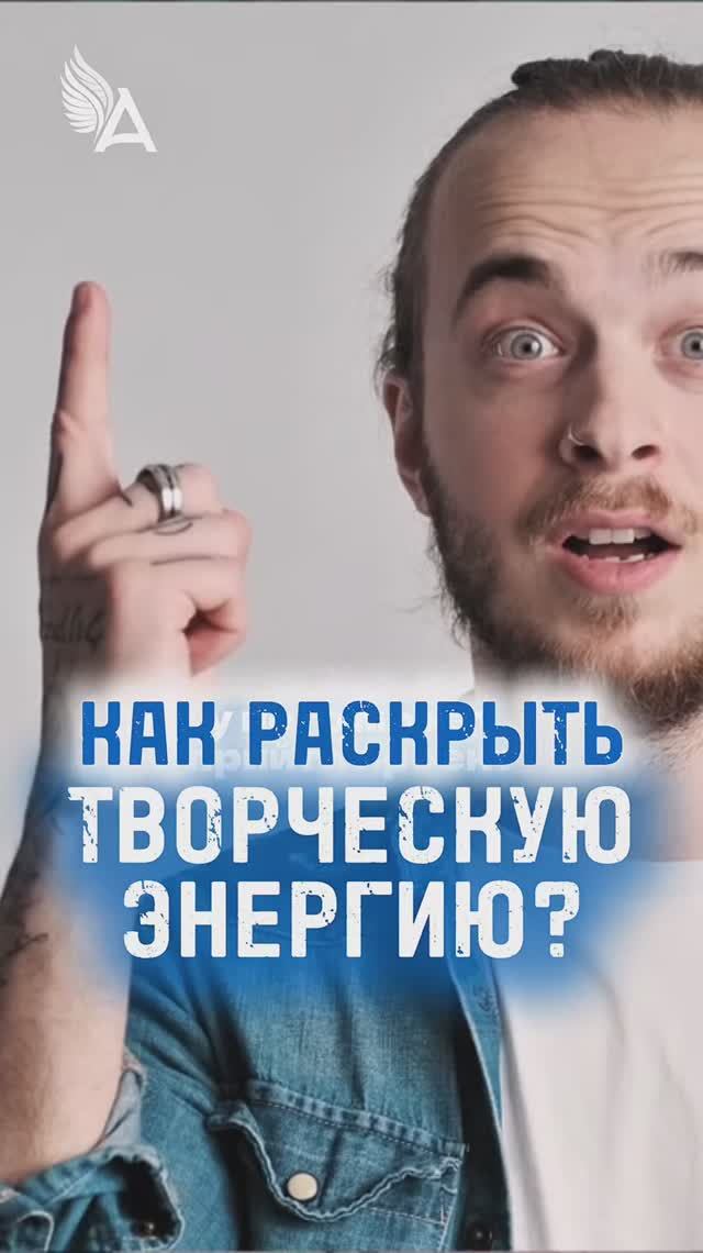 Как раскрыть творческую энергию? 🌟 #МихаилАгеев смотреть онлайн