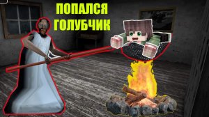 БАБКА ГРЕННИ УЗНАЛА СЕКРЕТ КОЛЯНА В МАЙНКРАФТ