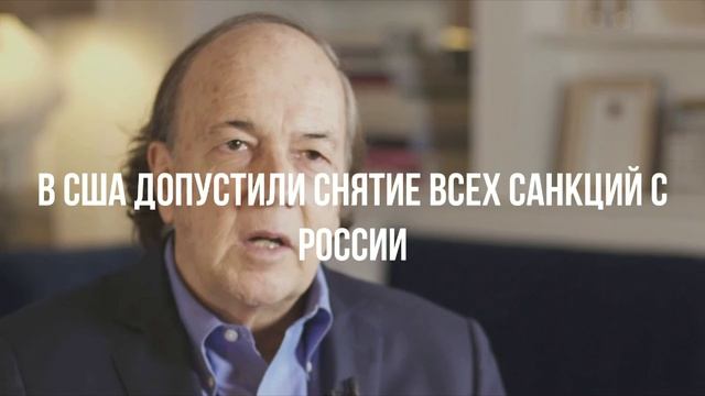 Трудные решения. Снятие всех санкций. США готовятся. смотреть онлайн