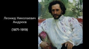 Леонид Николаевич Андреев. Литература 5 класс