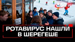 Ужин с инфекцией? Массовое отравление на горнолыжном курорте Шерегеш