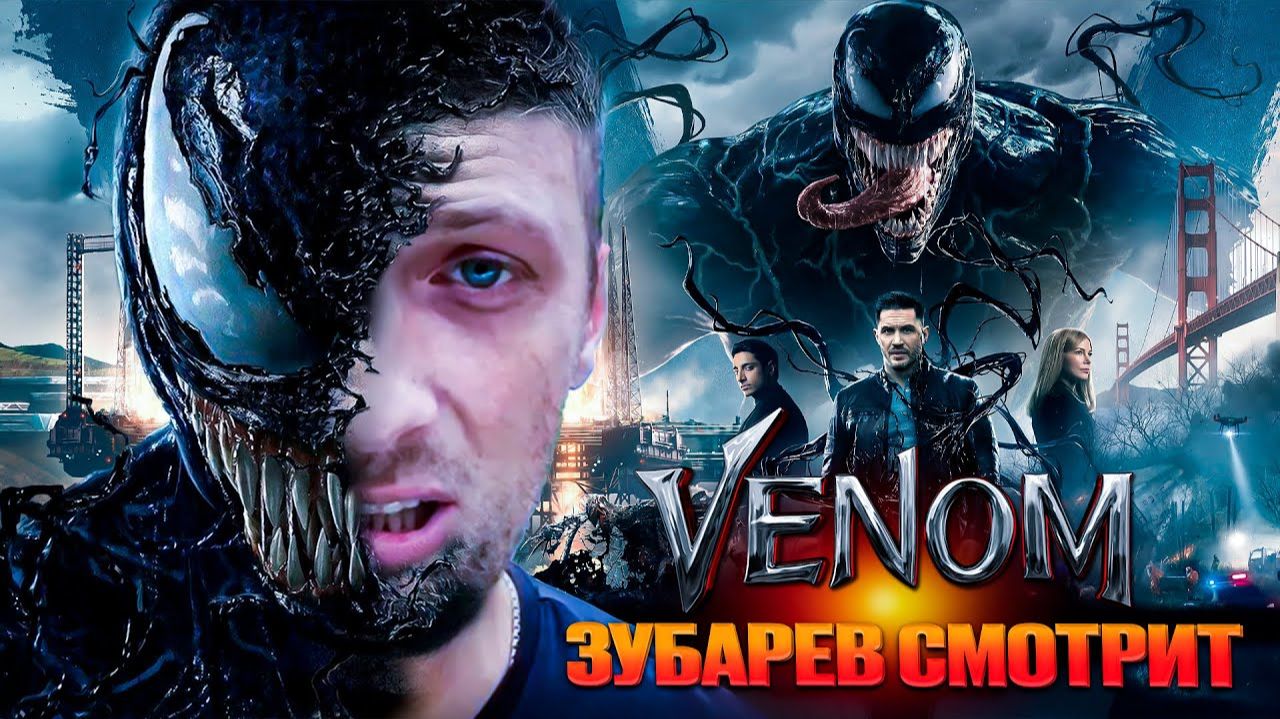 Зубарев смотрит фильм "Веном" смотреть онлайн