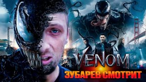 Зубарев смотрит фильм «Веном»