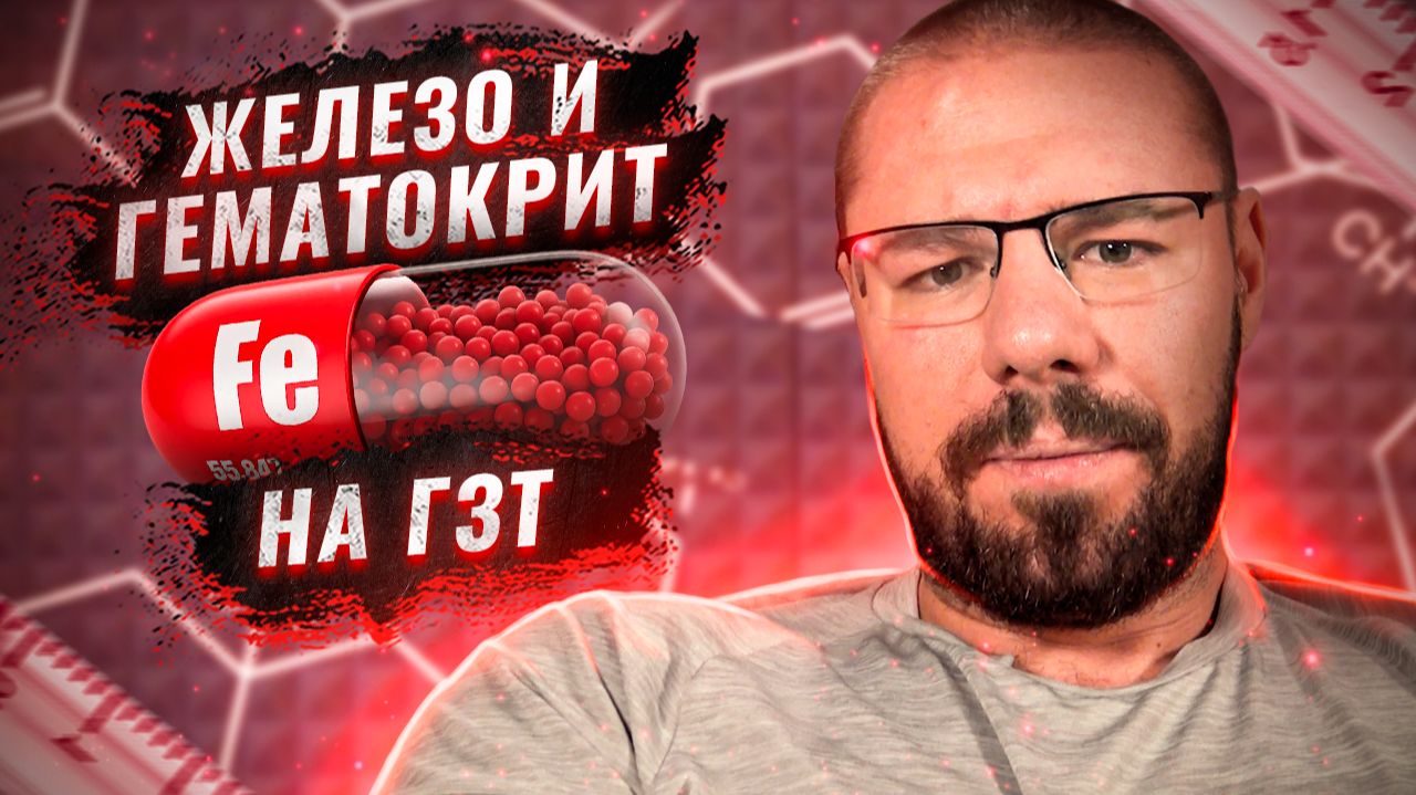 Снижение гематокрита на ГЗТ через нормализацию уровня железа _ ферритина смотреть онлайн