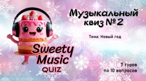 Музыкальный квиз №2 - Новый год