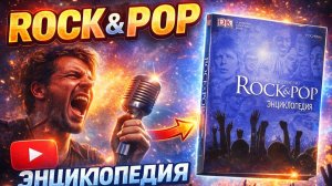 Rock & Pop. Энциклопедия. Рок- и поп-музыка год за годом. Крэмптон Л., Риз Д. РОСМЭН. 2003