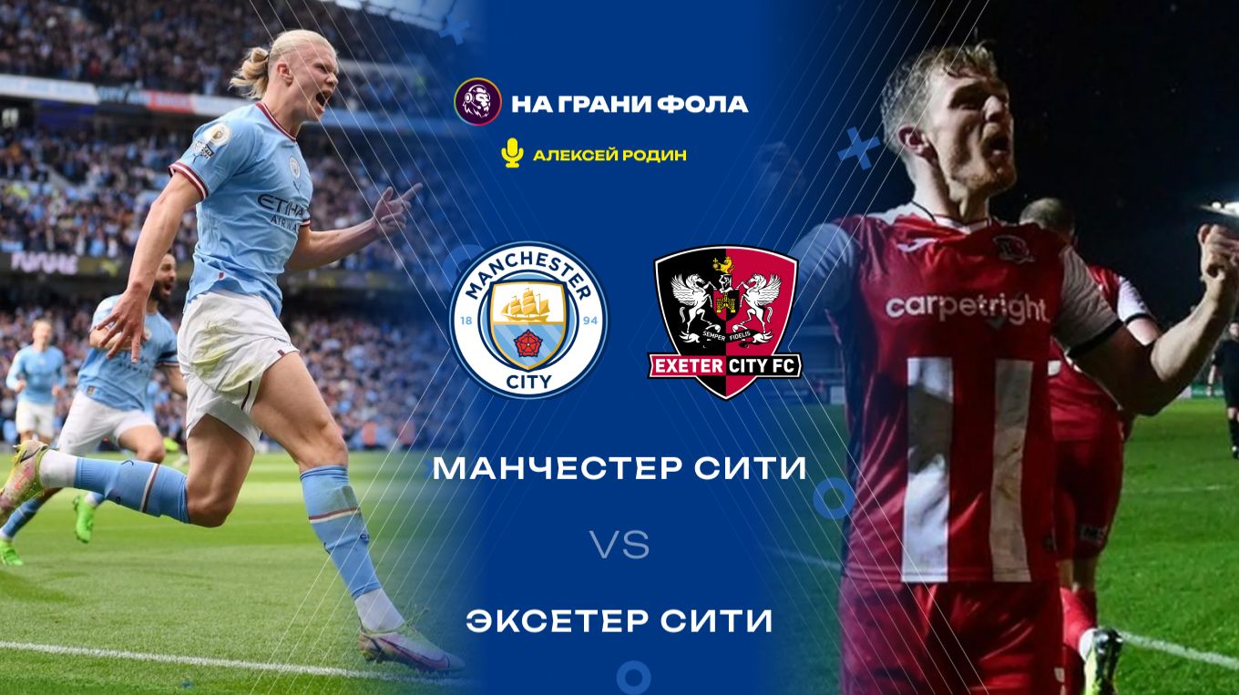 10.01.2026 | 18:00 | Манчестер Сити - Эксетер | ПРЯМАЯ ТРАНСЛЯЦИЯ НА РУССКОМ| Алексей Родин смотреть онлайн
