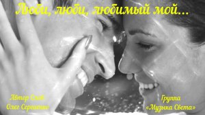 Люби, люби, любимый мой