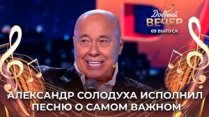 Александр Солодуха | Берега. ДОБРЫЙ ВЕЧЕР!