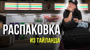 Распаковка чемодана из ТАИЛАНДА (Пхукет 2026): что стоит везти домой, а что - пустая трата денег