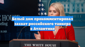 Белый дом прокомментировал захват российского танкера в Атлантике