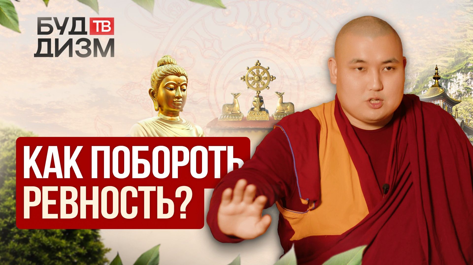 Выпуск 75 — «Как побороть ревность? смотреть онлайн